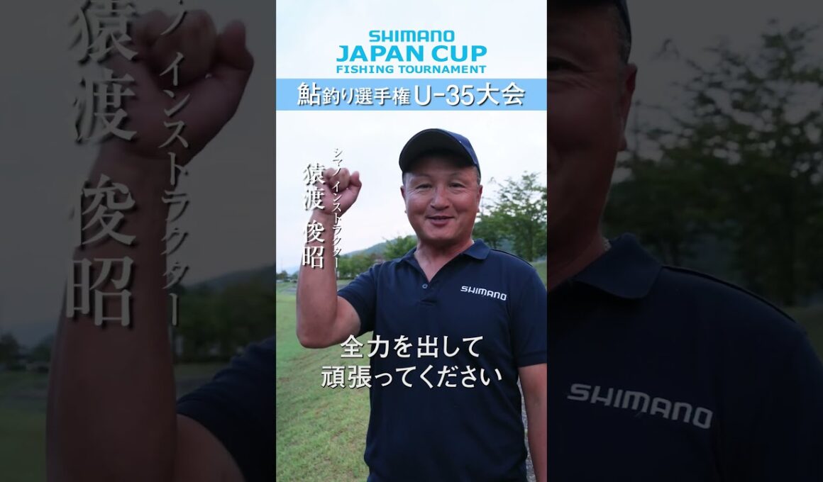 【前編】シマノジャパンカップ 鮎 U-35大会 in 郡上・長良川