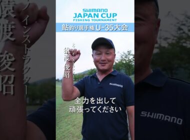 【前編】シマノジャパンカップ 鮎 U-35大会 in 郡上・長良川