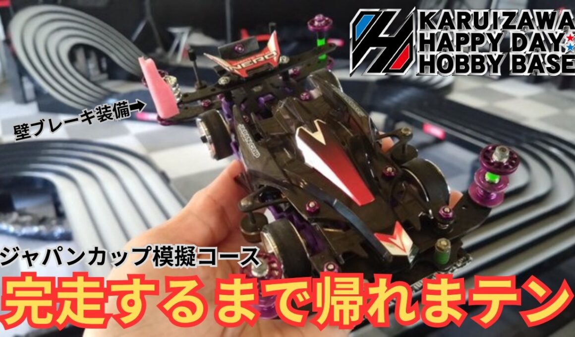 【ミニ四駆】完走するまで帰れまテン！ジャパンカップ模擬コース！