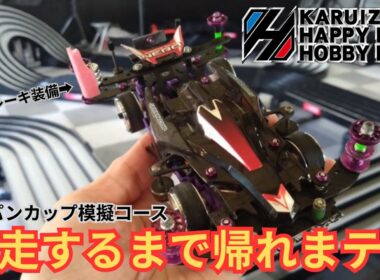 【ミニ四駆】完走するまで帰れまテン！ジャパンカップ模擬コース！