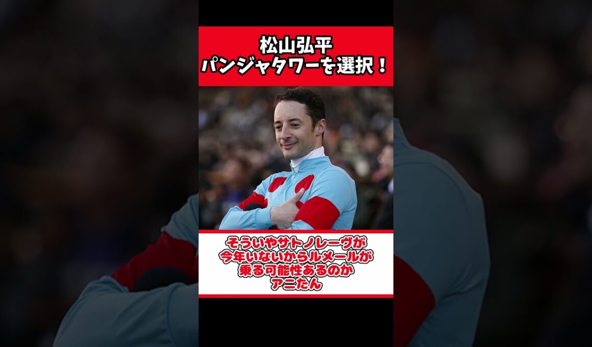 松山弘平、スプリンターズSはパンジャタワーを選択！スターアニスは乗り替わりへ【競馬反応集】#Shorts