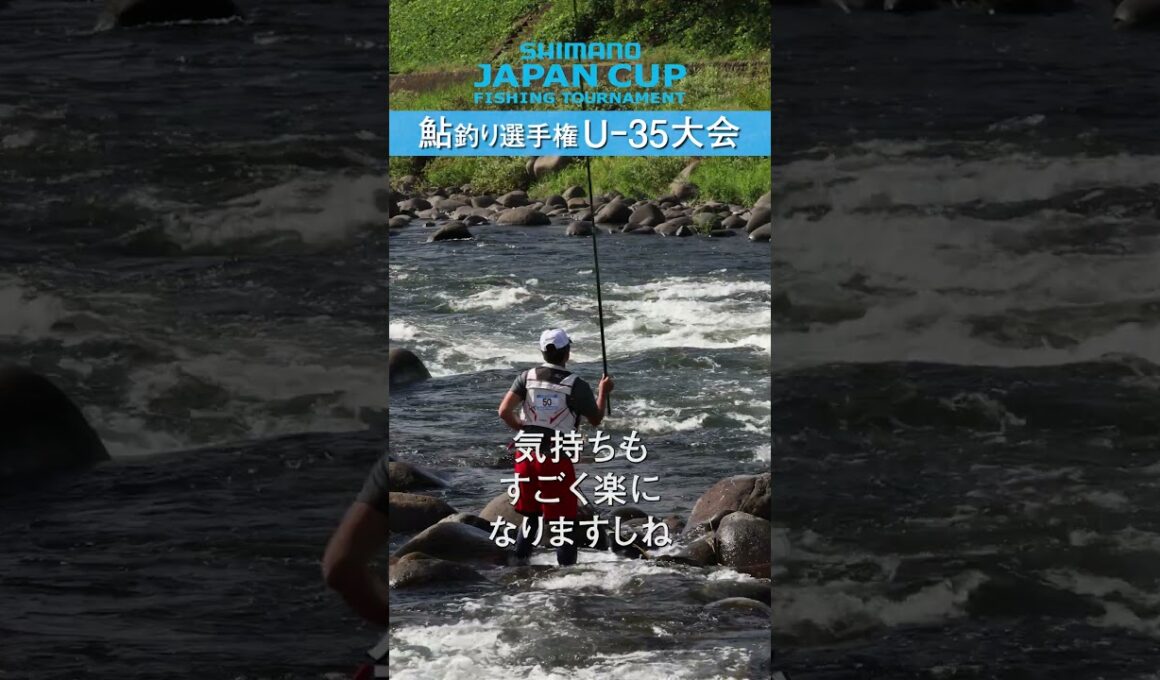 【中編】シマノジャパンカップ 鮎 U-35大会 in 郡上・長良川
