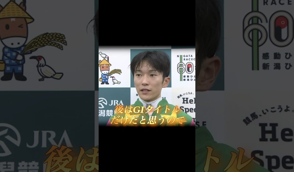 【新潟記念】幻のGI馬…シランケドが菊花賞馬を子供扱い重賞2勝目！　#競馬  #新潟記念  #シランケド  #坂井瑠星  #重賞  #shorts