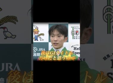 【新潟記念】幻のGI馬…シランケドが菊花賞馬を子供扱い重賞2勝目！　#競馬  #新潟記念  #シランケド  #坂井瑠星  #重賞  #shorts