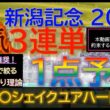 ★宝塚記念2026で３連複１点的中★【男気1点】新潟記念2026～究極3連単1点絞り理論 #競馬 #競馬予想 #新潟記念 #新潟記念2026 #新潟記念予想 #中京2歳ステークス #中京2歳s