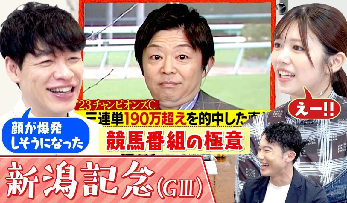 「当たった後の顔に気いつけや」麒麟川島が元櫻坂46武元唯衣に競馬タレントの洗礼！？▼アーバンシック・チェルヴィニアら激突「新潟記念GⅢ」＜麒麟川島 楽屋馬なし＞