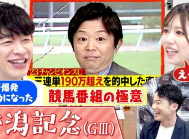 「当たった後の顔に気いつけや」麒麟川島が元櫻坂46武元唯衣に競馬タレントの洗礼！？▼アーバンシック・チェルヴィニアら激突「新潟記念GⅢ」＜麒麟川島 楽屋馬なし＞