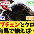 【有馬記念2026】ロブチェンとクロワデュノールが同じ舞台に立ったら…ファンの反応が【競馬】