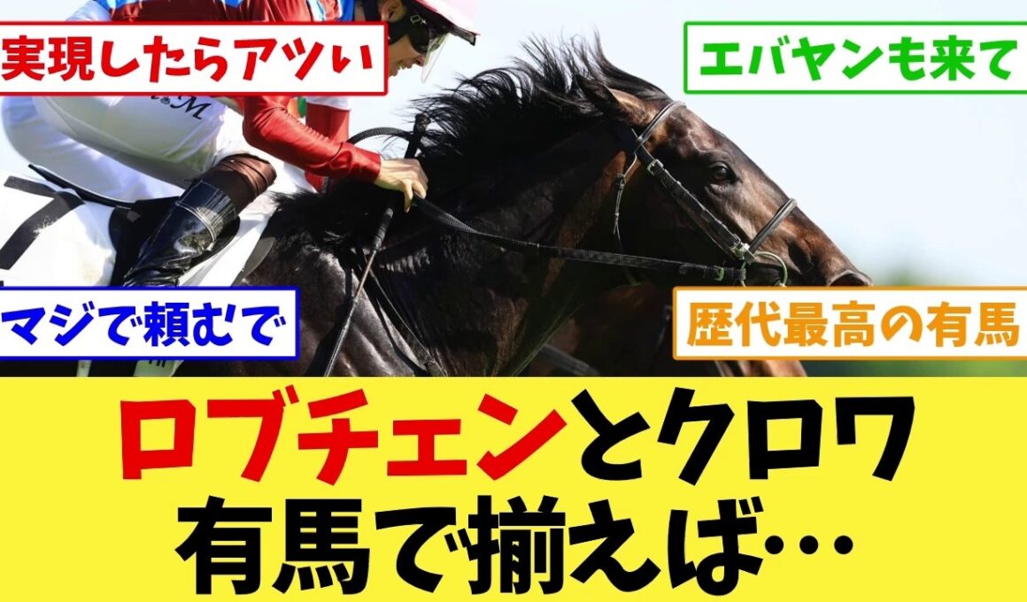 【有馬記念2026】ロブチェンとクロワデュノールが同じ舞台に立ったら…ファンの反応が【競馬】