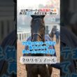 【父子完全シンクロ】秋初戦は天皇賞・秋へ！クロワデュノールが語る「父キタサンと同じ道」ｗｗ #キタサンブラック #天皇賞秋 #競馬 #名馬 #ウマ娘