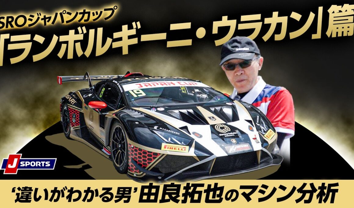 ”違いがわかる男”由良拓也のマシン分析 SROジャパンカップ「ランボルギーニ・ウラカン」篇