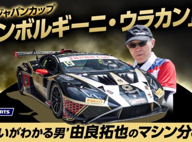 ”違いがわかる男”由良拓也のマシン分析 SROジャパンカップ「ランボルギーニ・ウラカン」篇