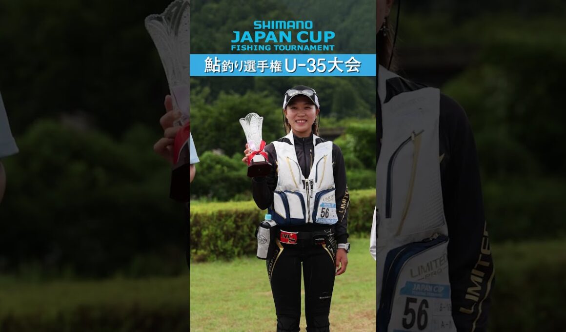 【後編】シマノジャパンカップ 鮎 U-35大会 in 郡上・長良川