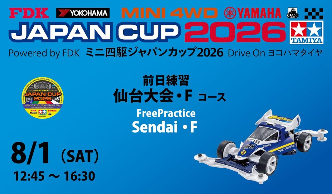 8/1 ミニ四駆ジャパンカップ2026 仙台大会 前日練習　【Fコース】