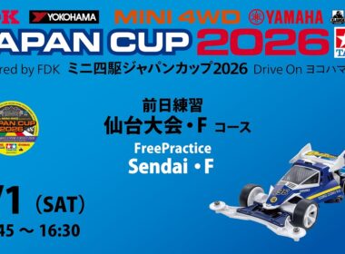 8/1 ミニ四駆ジャパンカップ2026 仙台大会 前日練習　【Fコース】
