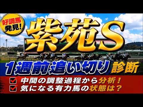 紫苑ステークス2026　1週前追い切り　秋華賞の切符は掴むのは