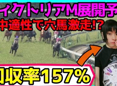 ヴィクトリアマイル展開予想！◎エンブロイダリーvsカムニャックどっちが勝つ？伏兵は大外から来るかも【穴馬アナリスト朱哩の競馬予想TV2026年】