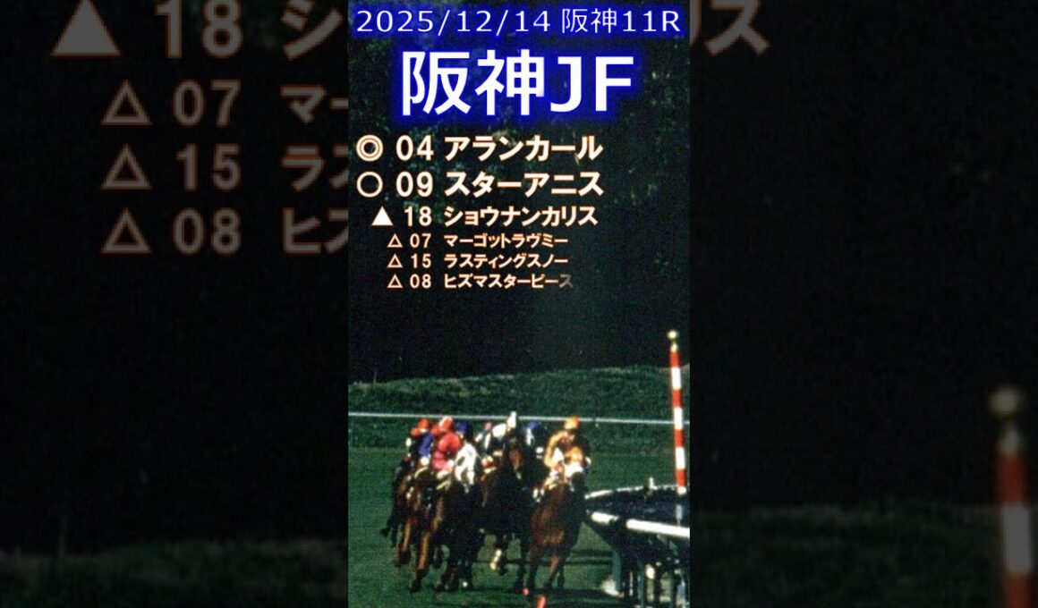 阪神ジュベナイルフィリーズ予想（2025年12月14日阪神11R）