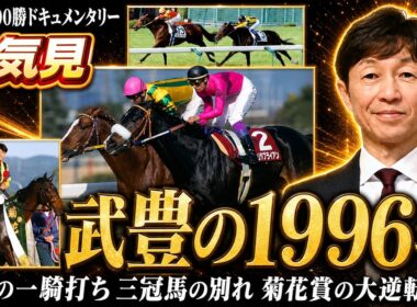 【武豊 一気見】1996年総集編｜伝説の一騎打ちから菊花賞の大逆転　三冠馬の静かな別れ――27歳が駆け抜けた1年【武豊5000勝ドキュメンタリー】