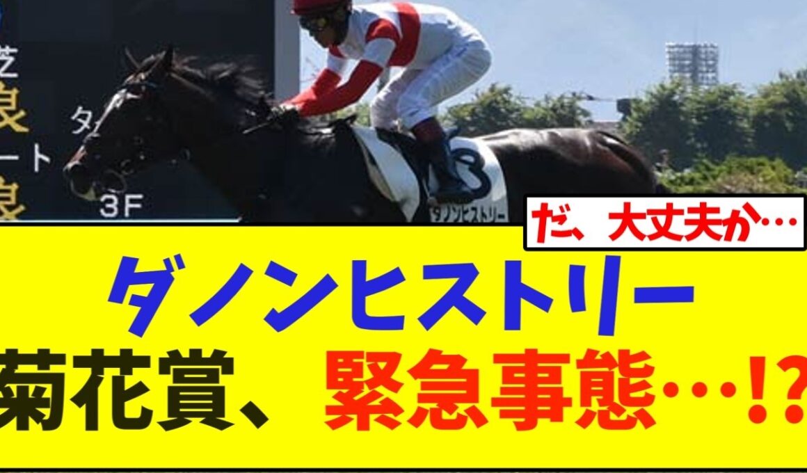 ダノンヒストリー、菊花賞に向け緊急事態か…!?【競馬】