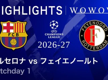 【バルセロナ vs フェイエノールト】UEFAチャンピオンズリーグ 2026-27 リーグフェーズ MD1／3分ハイライト【WOWOW】