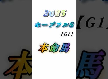 【25'ホープフルステークス（G1）予想】この馬は怪物❗️2歳G1絶好調✨この馬が勝つ👍#競馬 #競馬予想 #ホープフルs #shorts