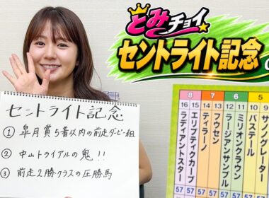 【セントライト記念】冨田有紀アナのチョイ足しキーワード『皐月賞5着以内の前走ダービー組、中山トライアルの鬼！、前走2勝クラスの圧勝馬』