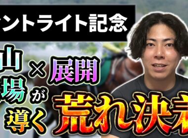 【セントライト記念 2026】菊花賞トライアル開幕！このコースと馬場・展開に導かれし人気薄はこの馬たちです