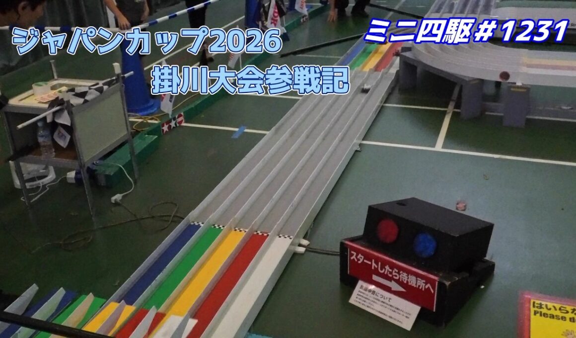 【ミニ四駆】ジャパンカップ2026掛川大会参戦記#1231【mini4wd】
