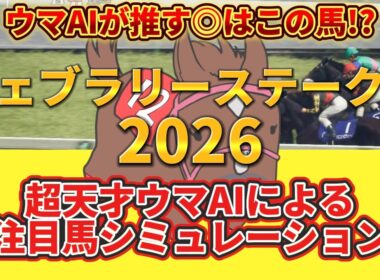 【フェブラリーステークス2026】枠順確定前 注目馬シミュレーション 絶対押さえたい注目馬とは⁉️主役はコイツだ！とウマAIが言っている