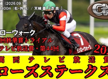 【競馬】 関西テレビ放送賞ローズステークス (秋華賞トライアル) 2026 / モンローウォーク