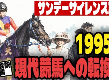 ライスシャワーの悲劇、サンデーサイレンス旋風が起きた1995年（前半）【名馬列伝】