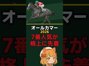 【オールカマー2026】想定7番人気の4歳牝馬が、秋華賞2着馬に先着していた意味 #shorts #競馬予想 #オールカマー #ヴーレヴー