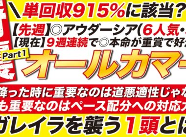 🎯単回収915％に該当？→【オールカマー 2026 予想】雨が降った時に重要なのは道悪適性じゃない？最も重要なのはペース配分への対応力だ！レガレイラを襲う１頭とは？