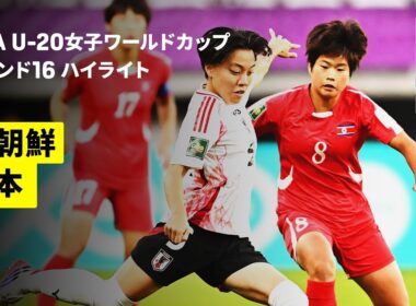 【ヤングなでしこはラウンド16で無念の敗退 | 北朝鮮×日本 | ハイライト】ラウンド16 | FIFA U-20女子ワールドカップ2026
