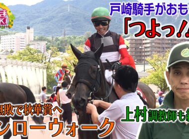 【モンローウォーク】ローズステークス圧勝で一躍ヒロイン候補に！　【上村洋行 調教師】