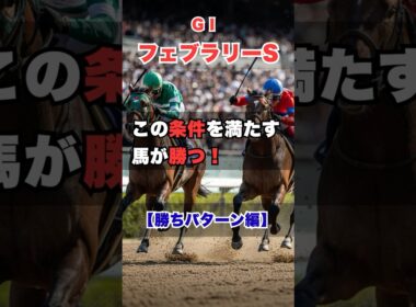 【フェブラリーステークス2026】勝ち馬の共通点 | 過去10年が示す“勝ちパターン” #フェブラリーステークス #フェブラリーS #フェブラリーステークス2026 #競馬予想 #G1予想