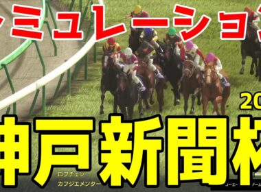 【神戸新聞杯2026】シミュレーション【ドラマチックカメラVer.】菊花賞を目指すトライアルレースを展開・追い切りファクターで徹底攻略する！三冠狙うロブチェンを中心としたおすすめパターンを公開！！
