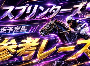 【スプリンターズステークス2026】参考レース