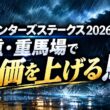 【スプリンターズステークス2026】稍重・重馬場で評価を上げる馬（AI分析）