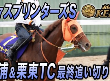 【2026年スプリンターズS・最終追い切り】秋の短距離王決定戦！みんなのKEIBA　9月27日　午後3時放送
