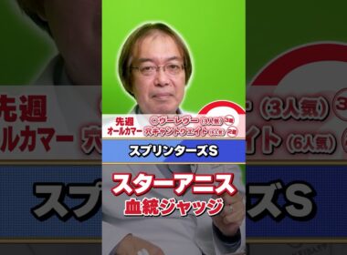 【スプリンターズS 2026】スターアニスは距離短縮に対応できる？水上学の有力馬血統ジャッジ#競馬 #競馬予想 #スプリンターズs