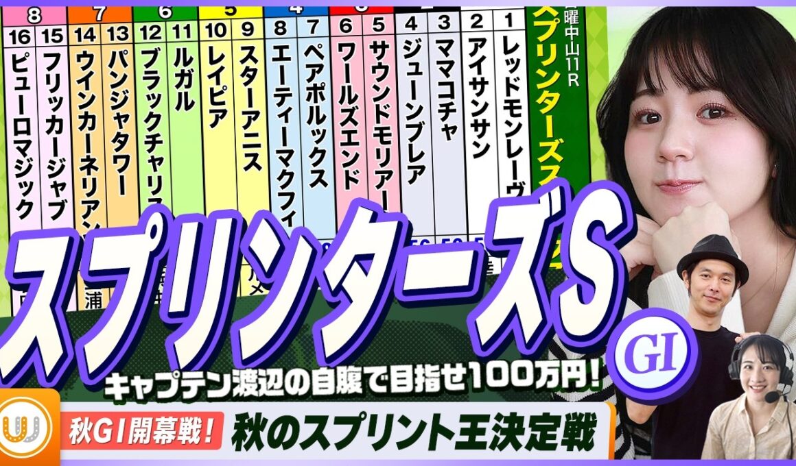 【スプリンターズS】秋のスプリント王決定戦をガチ予想！『キャプテン渡辺の自腹で目指せ100万円！』立川周＆三嶋まりえ