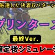 【スプリンターズステークス2026】100回シミュレーションで判明した6つの決着パターン！重馬場×激流サバイバルで浮上する波乱の穴馬とは？