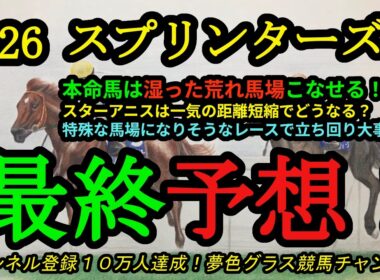 【最終予想】2026スプリンターズステークス！本命馬は湿った荒れ馬場こなせる！？スターアニスは一気の距離短縮で評価は？馬場が特殊なレースになりそうで！