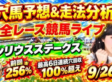 【競馬 JRAレース予想ライブ】◎ヴァルツァーシャル5人気1着🎯〇マイノワール7人気3着🎯シリウスs 勝ち馬が見つかる競馬ライブ