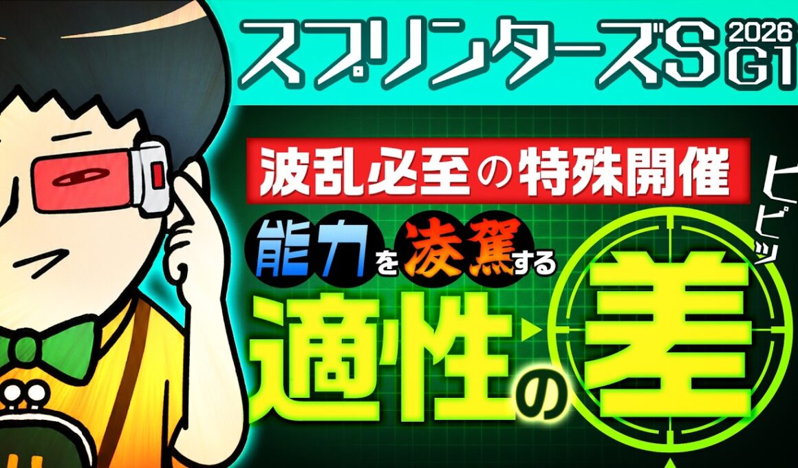 【スプリンターズS 2026】波乱決着の予感！例年との違いを入念に調査した結果……今年の決断は……