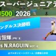 #超速報【世界スーパージュニア2026/シングルス決勝戦】奈良恒輝(JPN)[8] vs N.RAGUIN(BOT)[6] 大阪市長杯2026世界スーパージュニアテニス