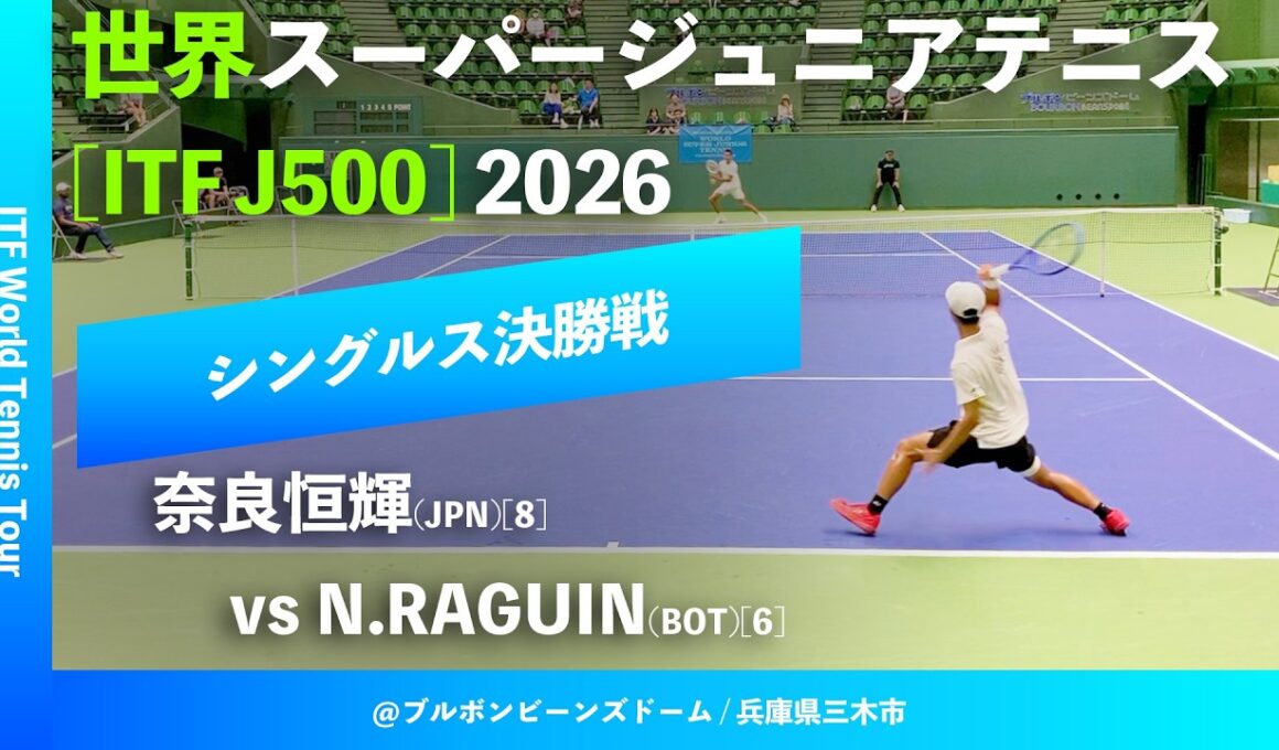 #超速報【世界スーパージュニア2026/シングルス決勝戦】奈良恒輝(JPN)[8] vs N.RAGUIN(BOT)[6] 大阪市長杯2026世界スーパージュニアテニス