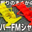 30年前のミニ四駆が今熱い…！スーパーFMシャーシが流行ってるってガチ？ストッククラスを始めよう！